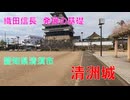 山城しんごの城めぐり　清洲城(愛知県清須市)