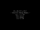 【人力刀剣乱舞】キッカイケッタイ - Electro Swing Remix -【後家兼光】