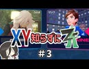 【ポケモンZA】うさぎちゃんの「XY知らずにZA」 ＃3