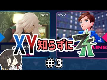 【ポケモンZA】うさぎちゃんの「XY知らずにZA」 ＃3