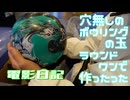 穴無しのボウリングの玉をラウンドワンで作ってもらう　電影日記#003