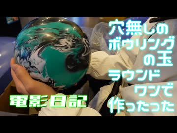 穴無しのボウリングの玉をラウンドワンで作ってもらう　電影日記#003