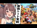 東北きりたんのわからせマリオカートワールド#15