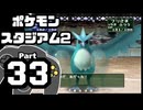【ポケモンスタジアム2】おもて・うら制覇を目指して Part33【うらニンテンドウカップ'97：バトル1~5】