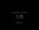 【人力刀剣乱舞】シェイディ・レイディ【後家兼光】