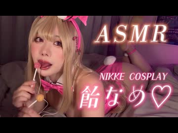 【ASMR】飴舐める音♡NIKKEバイパーのバニーコスプレ/Cosplay Lollipop Licking