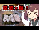 銘酒には脳みそぶつけんだよ！！！【ももんじゃきりたん】