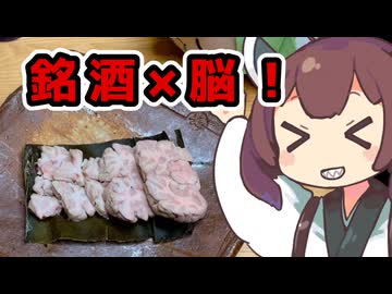 銘酒には脳みそぶつけんだよ！！！【ももんじゃきりたん】