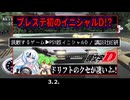 【PS1版】頭文字Dをアレンジクリアするのだ！！