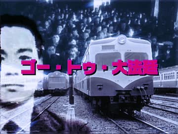 ゴー・トゥ・大法廷