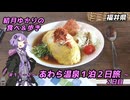 結月ゆかりの食べ＆歩き＃１１－２～あわら温泉１泊２日旅　２日目～