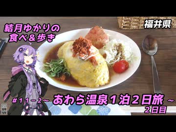 結月ゆかりの食べ＆歩き＃１１－２～あわら温泉１泊２日旅　２日目～