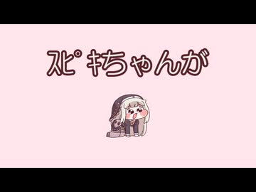 ｽﾋﾟｷちゃんが