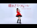 【世那】(定点) 盛れ！ミ・アモーレ - Juice=Juice 踊ってみた