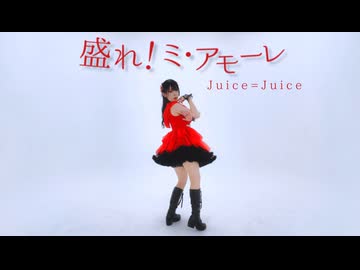 【世那】(定点) 盛れ！ミ・アモーレ - Juice=Juice 踊ってみた