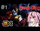 【JumpKing】鳴花ヒメ、跳べ #1