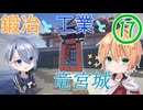 【刀剣乱舞偽実況】まんばちゃんずの鍛冶と工業と竜宮城Part17