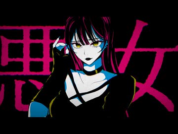 【歌ってみた】悪女【キャベ椿】