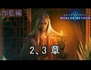 ストーリー「伽藍編」2、3章　Shadowverse Worlds Beyond実況プレイ