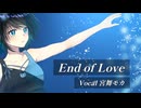 End of Love / 宮舞モカ