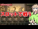スロットで敵と戦う愉快なゲーム【slots&daggers】