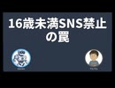 【衝撃】豪州「16歳未満SNS禁止」は危険？“崖っぷち効果”と専門家が提言する「本当の対策」