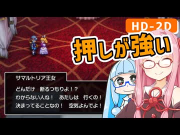 【ドラクエ2リメイク #2】サマル王女、仲間になる！？【VOICEROID実況】【琴葉姉妹】