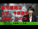 高市首相はなぜ解散したのか？〜長期戦に備えるためとは？〜