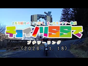 チョイノリＳＳでプチツーリング(2026. 1.18）