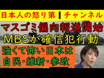 【マスゴミが偏向報道開始】MBSの「怖い日本は自民・維新・参政」が大炎上したらすぐに訂正者あし報道をしてしまうものの視聴者は許さずに徹底的な攻撃を受ける