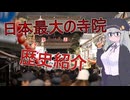 【善光寺】爆速！日本最大の寺院で功徳を積む方法！【長野】【VOICEROID】