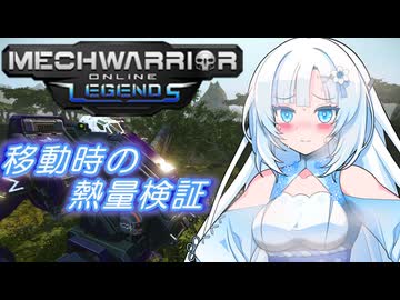 【WhiteCUL実況】ラビットハート雪さんのMechWarriorOnline検証　移動時の熱検証編【VOICEVOX実況プレイ】