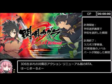 【RTA】閃乱カグラ Burst Re:Newal　国立半蔵学院編 Normal　1時間6分53秒　Part.1/3