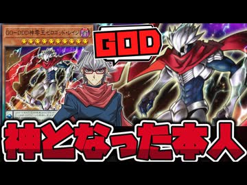 【遊戯王】 社長自らが神となって戦う凄すぎるデザイン 『GO－DDD神零王ゼロゴッド・レイジ』 【ゆっくり解説】
