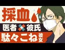 【医者彼氏】駄々こね彼女と一緒に／採血 ～医者彼氏～【採血／女性向けシチュエーションボイス】CVこんおぐれ