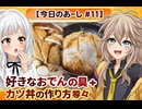 【今日のあーし　#11】　好きなおでんの具、カツ丼の作り方等々　【春日部つむぎ解説＋AI生成動画】