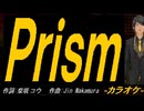 【ニコカラ】Ｐｒｉｓｍ【off vocal】
