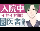 【医者彼氏】入院中の彼女／イヤイヤ期の彼女には理由が ～医者彼氏～【看病／女性向けシチュエーションボイス】CVこんおぐれ