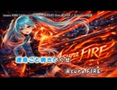 Asura FIRE (☆Asura☆花蓮テーマ）feat.初音ミク【オリジナル】