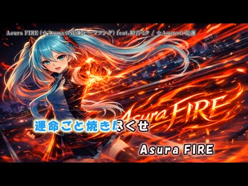Asura FIRE (☆Asura☆花蓮テーマ）feat.初音ミク【オリジナル】