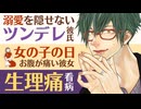 【ツンデレ彼氏】溺愛を隠せないツンデレ彼氏／女の子の日でお腹が痛い彼女を看病 【看病(生理)／女性向けシチュエーションボイス】CVこんおぐれ