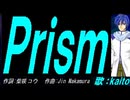 【KAITO】Ｐｒｉｓｍ【カバー曲】