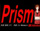 【MEIKO】Ｐｒｉｓｍ【カバー曲】