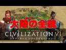 【Civ6】最強文明王決定戦 #6【マルチプレイ】