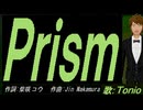 【TONIO】Ｐｒｉｓｍ【カバー曲】