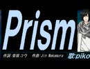 【PIKO】Ｐｒｉｓｍ【カバー曲】