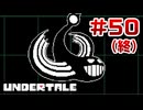 UNDERTALE 実況プレイ#50