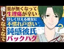 【鈍感彼氏】生理痛が辛くて珍しく甘える彼女に鈍感彼氏がバックハグで優しくなでなで 【看病(生理)／女性向けシチュエーションボイス】CVこんおぐれ