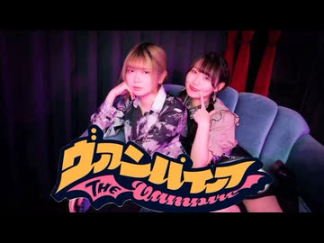 【いけしお×おみゆ】ヴァンパイア / DECO*27【踊ってみた】