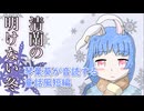 清蘭の明けない冬【A.I.VOICE2琴葉葵】【短編音読】